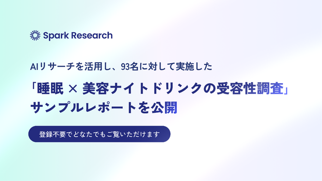 Spark Research、AIリサーチを活用し、93名の対象者に実施した「睡眠 × 美容ナイトドリンクの受容性調査」のサンプルレポートを公開