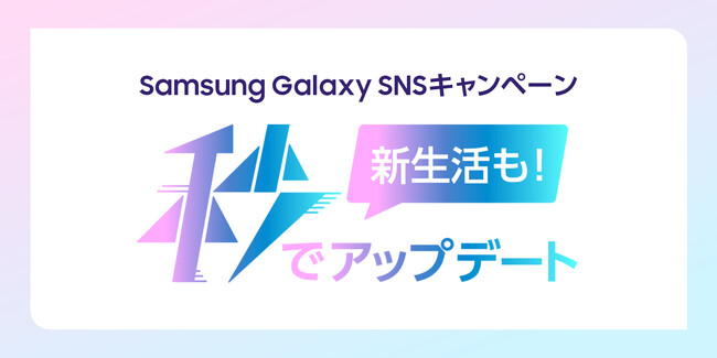明日から本気を出せる！新生活を向上させるライフハックを募集！ Samsung Galaxy S26シリーズ発売記念 SNSキャンペーン「新生活も秒でアップデート」 本日より第1弾スタート