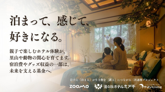 「泊まる」が「護る」になるホテルへ　岩手発・動物福祉につながる宿泊モデル始動