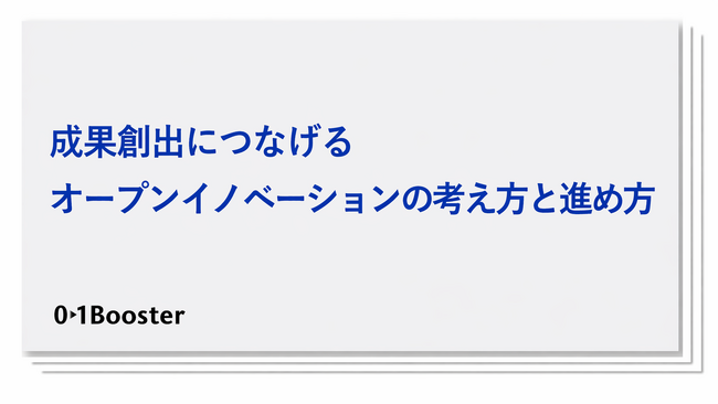 オープンイノベーションの成果創出に悩む企業が増加！事業創造カンパニー01Booster、実践知をもとに「成果創出につなげるオープンイノベーション」のホワイトペーパーを公開
