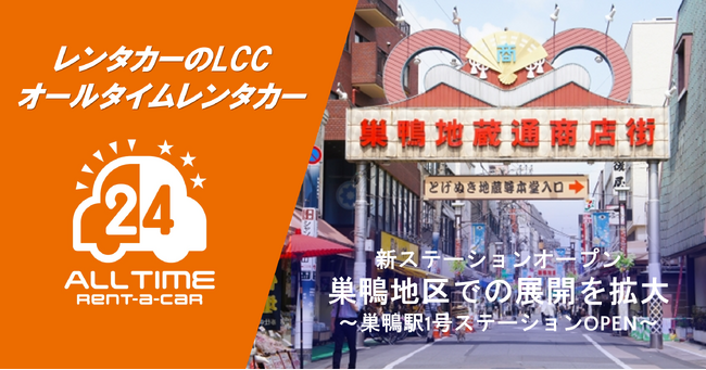 24時間貸出のカーシェア型LCCレンタカー「オールタイムレンタカー」巣鴨で新オープン