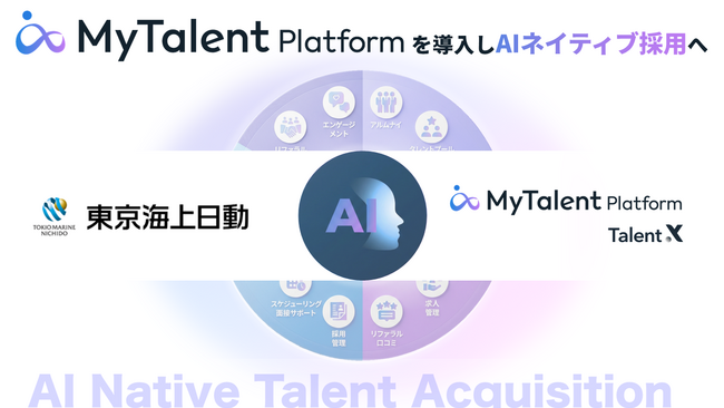 統合型タレントアクイジションプラットフォーム「MyTalent Platform」を東京海上日動が導入し、カムバック採用を推進