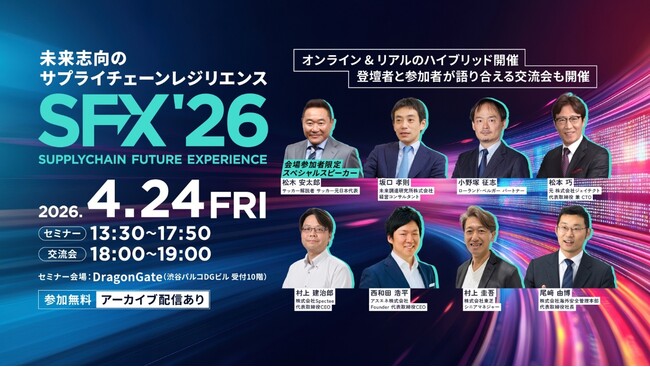 アスエネ、Spectee主催の国内最大級サプライチェーンカンファレンス「SFX’26」に代表取締役CEO 西和田が登壇