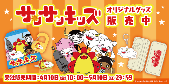 【ジオフラ】おでかけエンタメアプリ『プラリー』が、大人気「サンサンキッズ」との限定コラボグッズを発売！