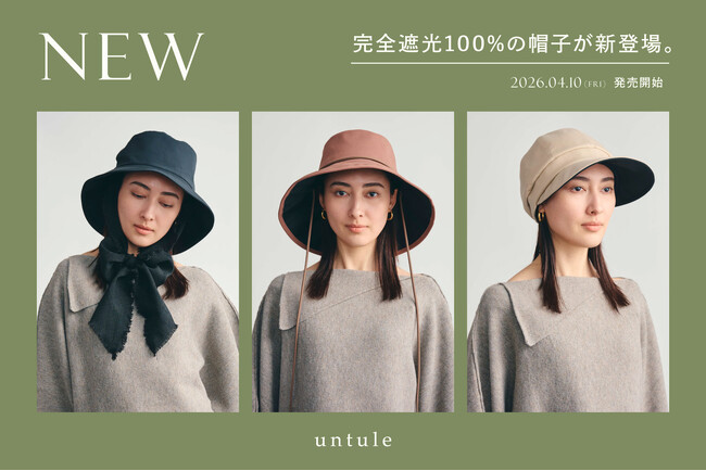 完全遮光日傘ブランド【untule】から、完全遮光100%の帽子ラインが新登場。4型同時発売。