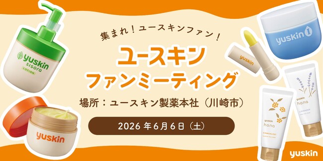 ファンの方と直接会って話したい！～ファンの皆さまと気軽に話せる場「ユースキン ファンミーティング」を開催 ～