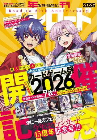 ヴァンガード原作コミックの後日談の特別読切を掲載！『年刊ブシロード2026』が2026年4月8日(水)より好評発売中！