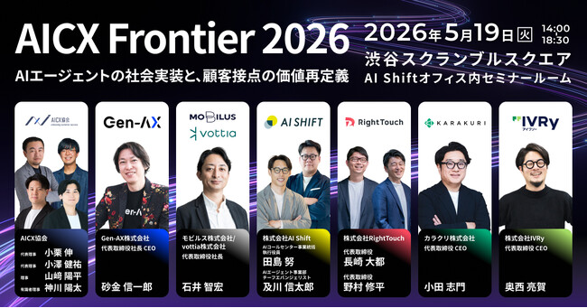 カラクリ、「AICX Frontier 2026」に参画