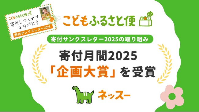 ふるさと納税「こどもふるさと便」の「寄付サンクスレター2025」が寄付月間大賞2025 寄付月間企画大賞を受賞