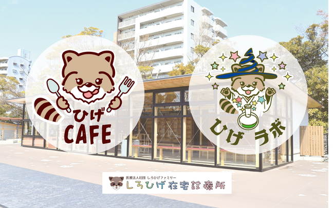 医療法人監修　福祉の視点も取り入れた「楽しくておいしい」だけじゃない2店舗が総合レクリエーション公園にオープン