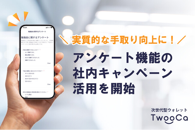次世代型ウォレット「TwooCa」、アンケート機能の社内キャンペーン活用を開始