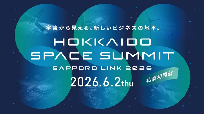 北海道発、宇宙ビジネスの最前線を札幌から「HOKKAIDO SPACE SUMMIT, SAPPORO LINK 2026」 6月2日開催決定