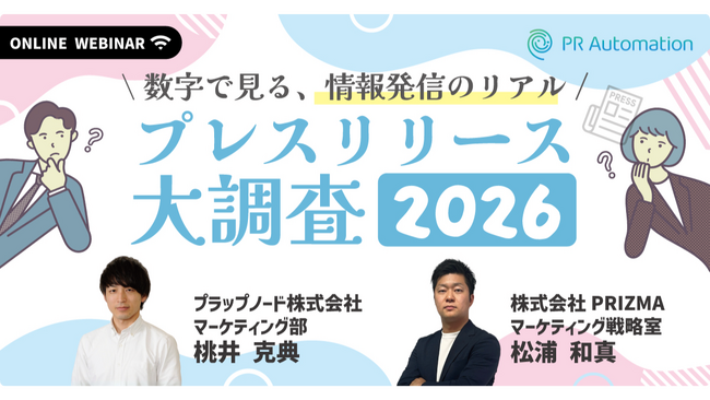 【4月14日(火)～3日間開催】“読まれるリリース”は、作れる。数字で見る、情報発信のリアル「プレスリリース大調査2026」無料ウェビナー開催