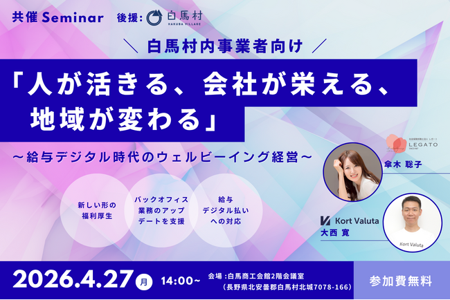 地元社労士事務所との共催セミナー第４弾｜白馬村内事業者向け「人が活きる、会社が栄える、地域が変わる～給与デジタル時代のウェルビーイング経営～」を4月27日に開催（後援：白馬村）
