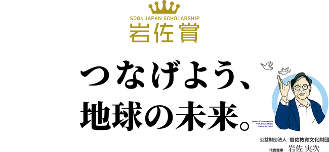 SDGs岩佐賞、第8回の募集を開始