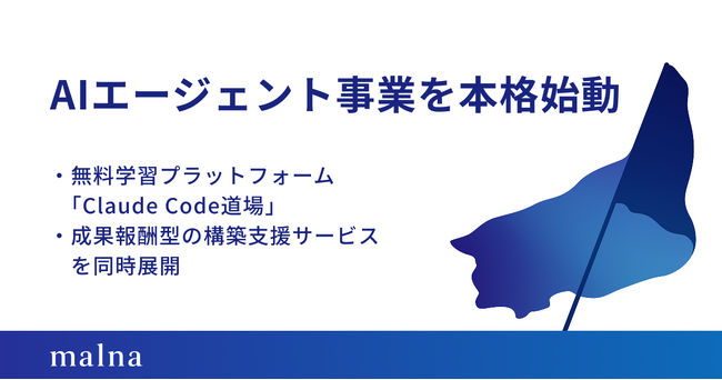 malna、AIエージェント事業を本格始動 ── 無料学習プラットフォーム「Claude Code道場」と成果報酬型の構築支援サービスを同時展開