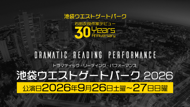 『池袋ウエストゲートパーク』初の朗読劇化が決定　井上麻里奈・梶裕貴・神谷浩史ら出演