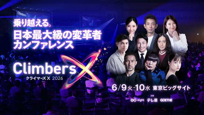 「Climbers X LIVE 2026」6月9日・10日に東京ビッグサイトで開催