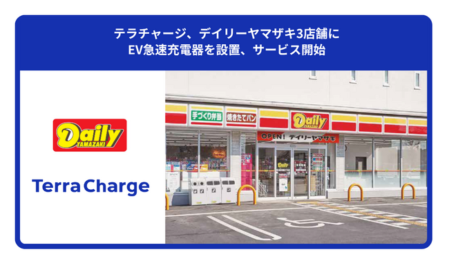 テラチャージ、デイリーヤマザキ3店舗にEV急速充電器を設置、サービス開始
