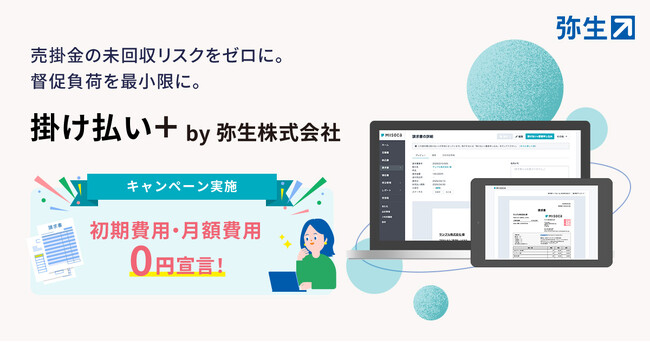 請求書発行後の入金確認・督促業務をゼロに。「掛け払い+ by 弥生株式会社」提供開始
