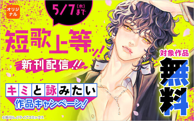 Z世代で広がる“短歌ブーム”にあわせ、マンガ×短歌×イラストが連動する『短歌上等ッ！』読者短歌コンテストをXにて開催