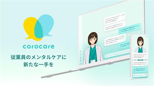 対話型AIに公認心理師のカウンセリングプロセスを組み込んだ心理相談サービス「corocare（コロケア）」提供開始