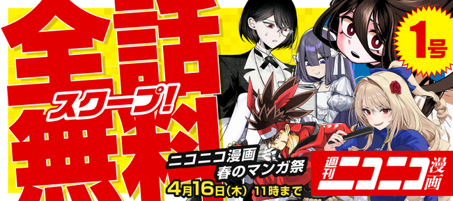【ニコニコ漫画】『ケツバトラー』など次世代ヒット作計58作品が対象！4/9‐4/30、全話無料キャンペーン開催決定