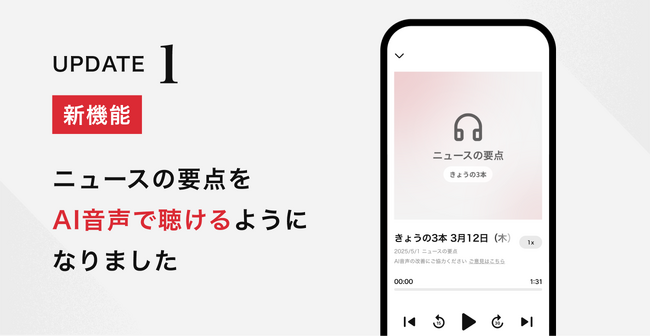 朝日新聞アプリ AI音声で「ニュースの要点」を読み上げる新機能が登場