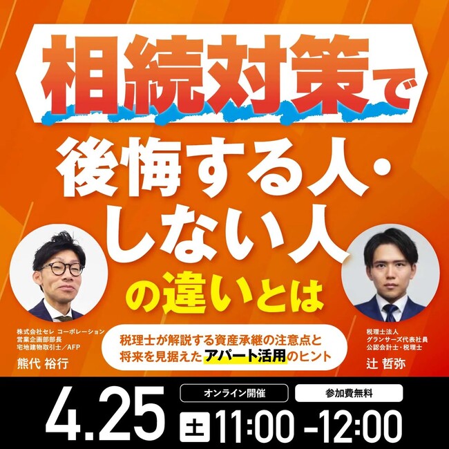 【4/25開催決定】相続対策で後悔する人・しない人の違いとは～税理士が解説する資産承継の注意点と将来を見据えたアパート活用のヒント｜無料オンラインセミナー
