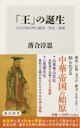 4月の角川新書は、私たちの固定観念を突き崩し、文明観・歴史像を塗り替える実証研究の成果にして精華が集結する！　『「王」の誕生』、『潜伏キリシタン』の計2作品