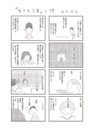 矢部太郎さんが描く〈僕にとっての「国語の教科書」〉とは――俵万智さん著『生きる言葉』への感想マンガを公開！