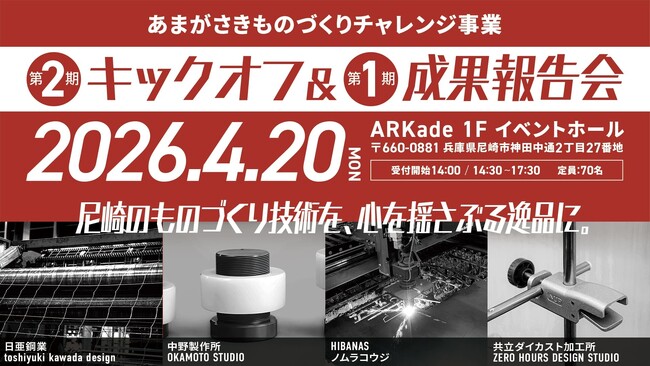 4/20(月)開催【第2期 キックオフ＆第1期 成果報告会】あまがさきものづくりチャレンジ事業