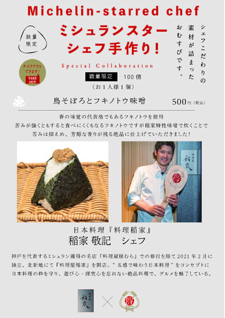 ミシュランスターシェフの手作りおむすび！シェフ自らが作った具材で握る夢のコラボレーション！北新地『料理屋 稲家』稲家敬記シェフの作る一品は「鳥そぼろとフキノトウ味噌」は春を感じる絶品！