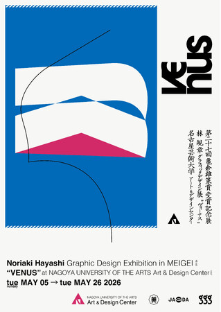 名古屋芸大学Art & Design Center 企画展 林規章 第27回亀倉雄策賞 受賞記念展「VENUS」