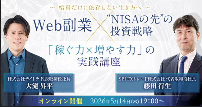 【5月14日（木）19時開催＠オンライン】Web副業×投資で増やす──給料だけに依存しない生き方へSBI FXトレード・デイトラ共同ウェビナー開催のお知らせ