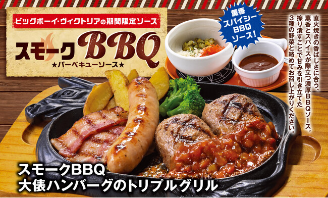 【ビッグボーイ】スモーキーな香りとスパイスの風味が際立つ濃厚なソースが新登場！ビッグボーイが「スモークBBQ大俵ハンバーグのトリプルグリル」を発売