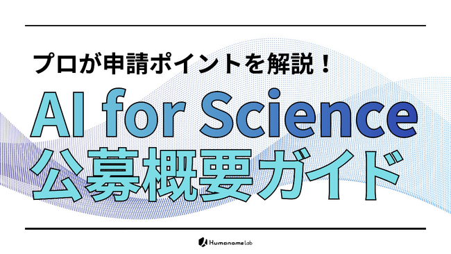 文科省「AI for Science」500万円×1,000件の大型公募向け要点解説動画を公開 - 研究者向けの無料相談も実施