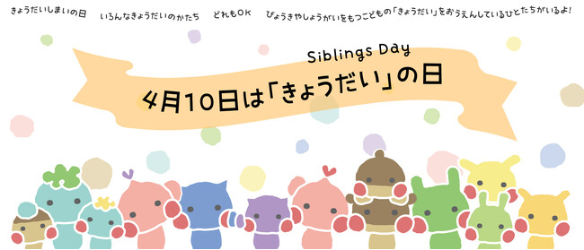 4月10日は「きょうだいの日」。それぞれのかたちで、きょうだいを思い浮かべる日。応援を呼びかけ。