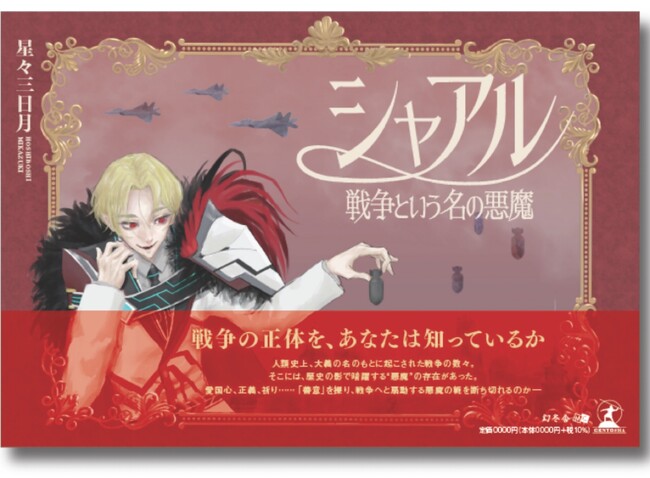 【新刊のお知らせ】『シャアル ―戦争という名の悪魔―』2026年4月24日刊行