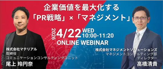 MSOL、【共催セミナー】開催のお知らせ。「完璧な成果」を待つ経営から、PRで市場を先導する経営へ