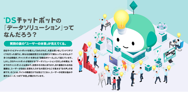 DSチャットボット、対話データの活用価値を伝える「データソリューション」紹介ページを公開