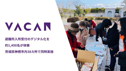茨城県神栖市内38カ所で同時実施・避難所入所受付のデジタル化を約1,400名が体験