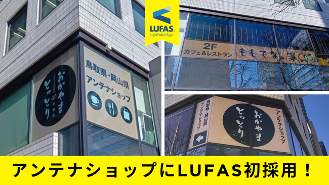 ファブリック・サイネージLUFAS（ルーファス）が【とっとり・おかやま新橋館】で採用～アンテナショップ初！2階窓面8カ所を彩る自治体PRの新機軸～