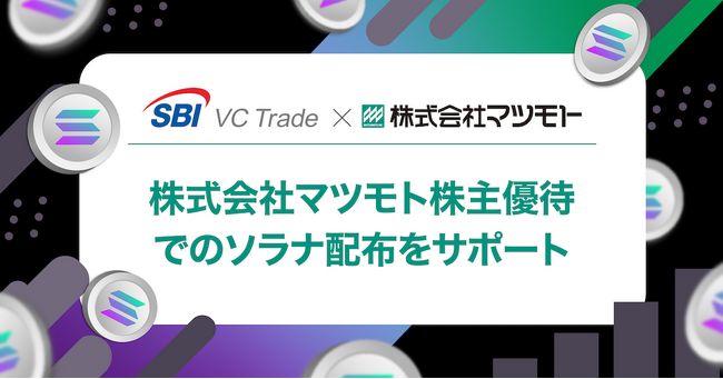 【SBI VCトレード×マツモト】マツモト株主優待でのソラナ（SOL）配布をサポート