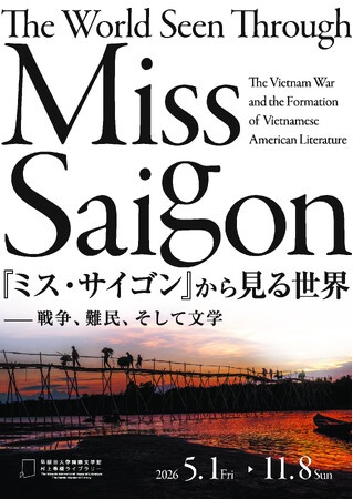 『ミス・サイゴン』から見る世界-戦争、難民、そして文学