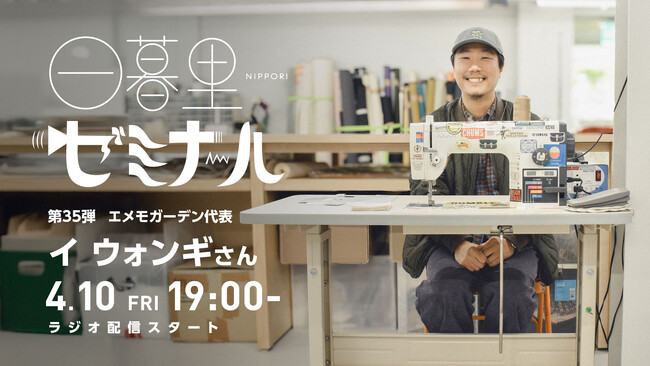 【日本の文化・教育の再発見！】様々なバックグラウンドをもつゲストからキャリアやカルチャーを学ぶラジオ「日暮里ゼミナール」第35弾ゲスト：エメモガーデン代表イ・ウォンギさん