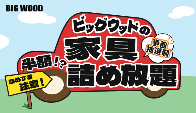 車に積み込んだ分だけ家具が半額に！ ビッグウッド兵庫「家具詰め放題」を加古川店で4月18日に開催