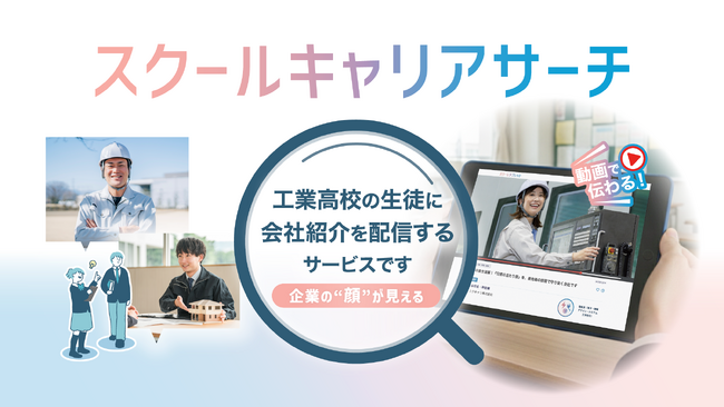 求人票には載らない職場の魅力を発見できる。工業高校生の職業選択の幅を広げる 企業紹介サービス「スクールキャリアサーチ」始動