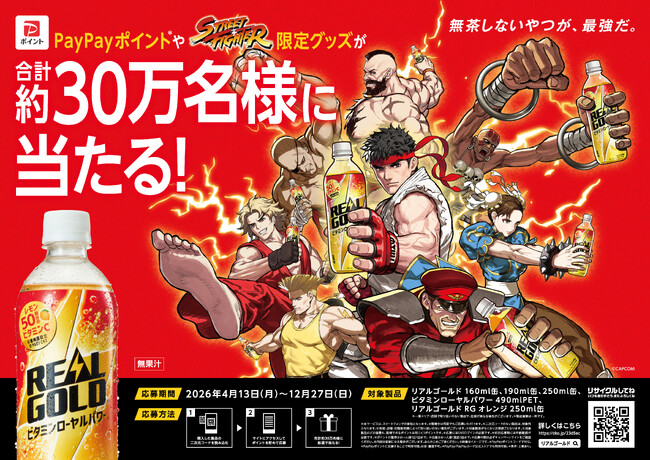 “無茶しないやつが、最強だ。”「リアルゴールド」×『ストリートファイター』コラボキャンペーン2026年4月13日（月）スタート