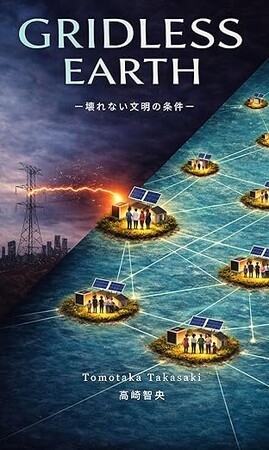 「“電力停止＝社会停止”のリスクに警鐘」再エネ企業CEOが提言する“グリッドに依存しない社会”とは　新刊『Gridless Earth』発売